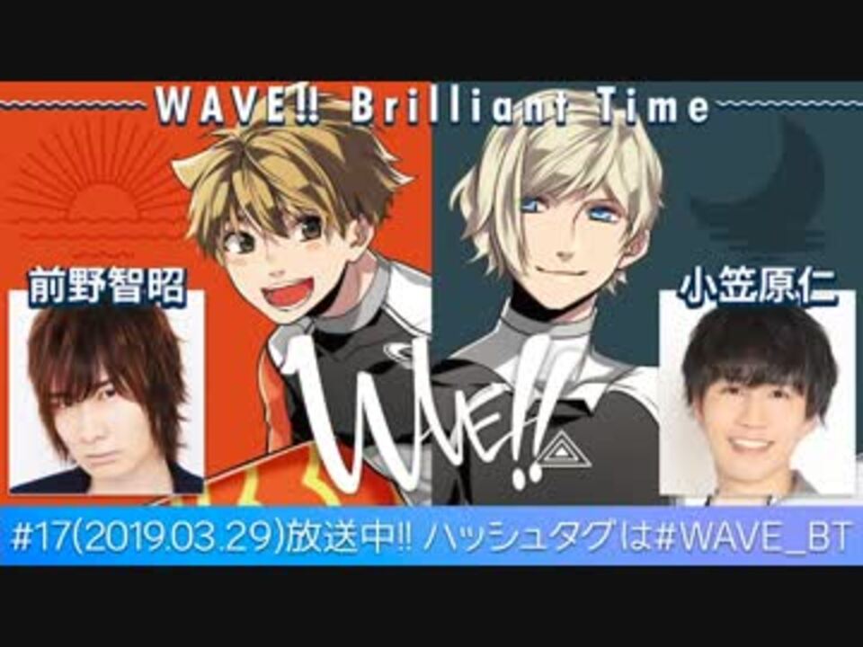 前野智昭と小笠原仁の Wave Brilliant Time １7 １８ エンターテイメント 動画 ニコニコ動画