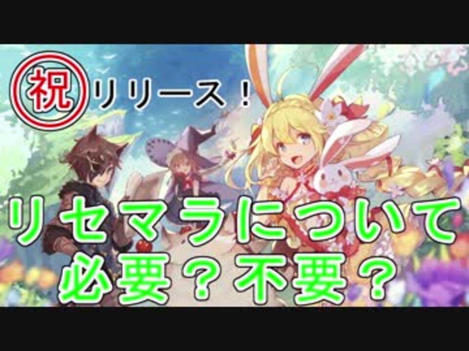 アッシュテイル リセマラについて リセマラは必要か 不要か Ash Tale 2 ニコニコ動画