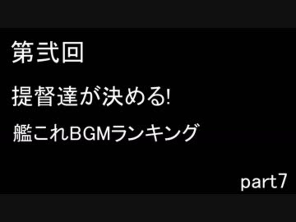 第弐回 提督達が選ぶ 艦これbgmランキング 結果発表動画 07 終 ニコニコ動画