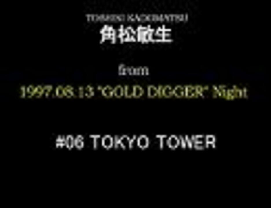 角松敏生 1997 08 13 Live Set 6 Tokyo Tower ニコニコ動画