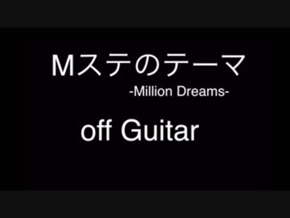 Mステ テーマ曲 1090 Million Dreams Off Guitar ニコニコ動画