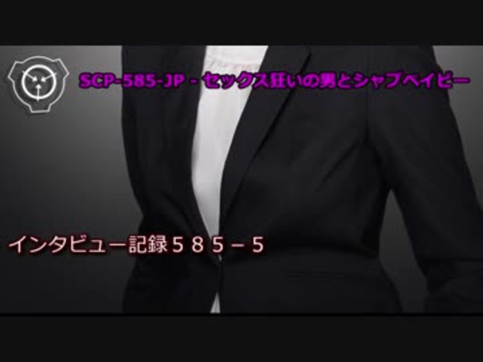 【怪異840】SCP-585-JP - セックス狂いの男とシャブベイビー - ニコニコ動画