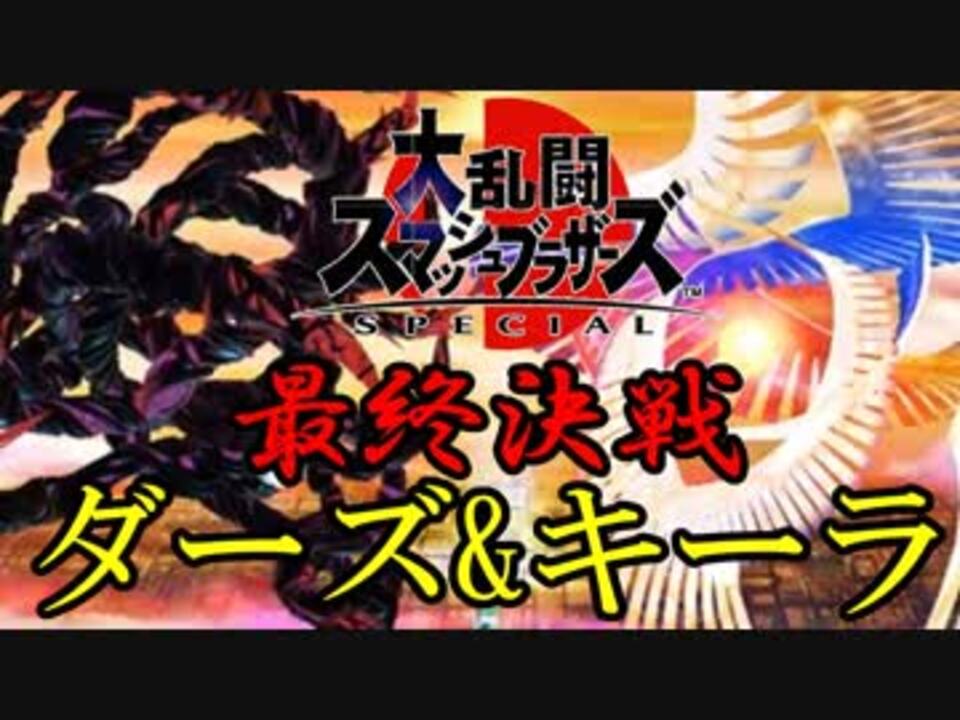 Final 最終決戦 Vsダーズ キーラ 大乱闘スマッシュブラザーズspecial ニコニコ動画