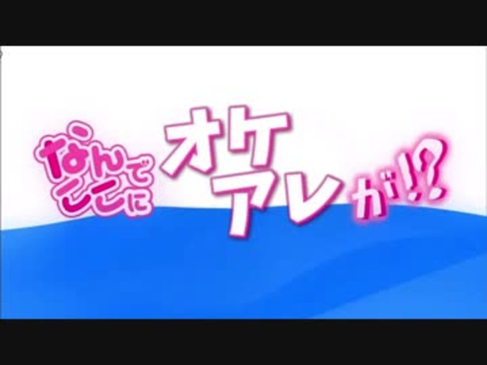なんでここにオケアレが!?【ボン♡キュッ♡ボンは彼のモノ♡ TV sizeオケアレ】 - ニコニコ動画