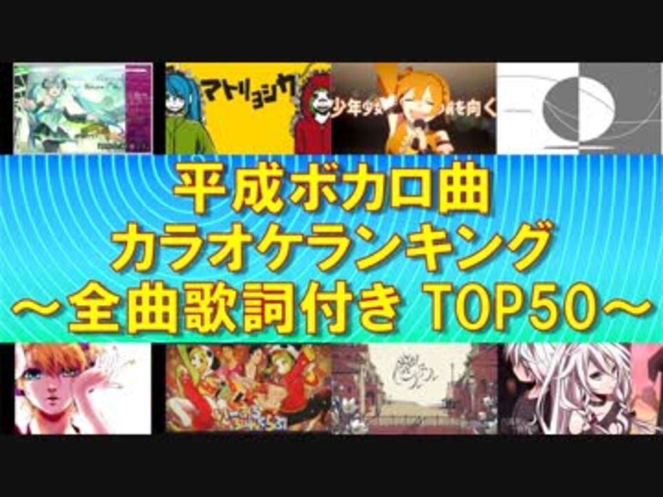 全曲歌詞付き 平成ボカロ曲 カラオケランキングtop50 ニコニコ動画