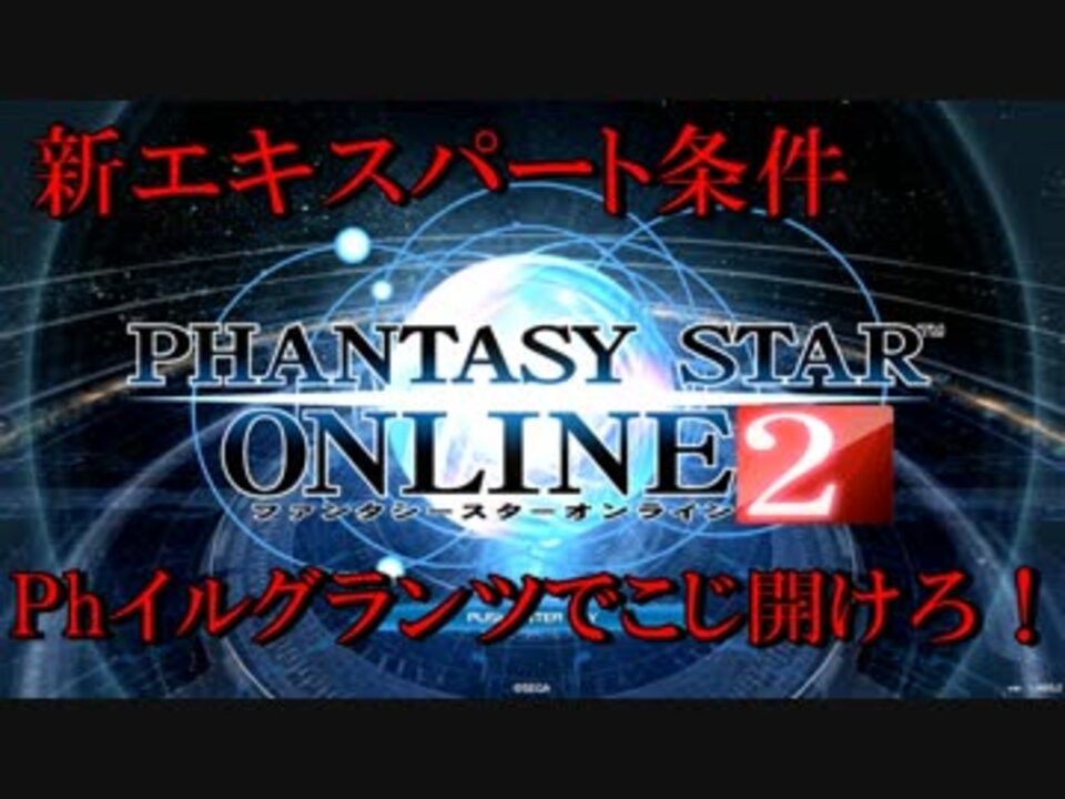 Pso2 新エキスパート条件をファントムで攻略 独極訓練 狂想と幻創 輝光を砕く母なる神 ニコニコ動画