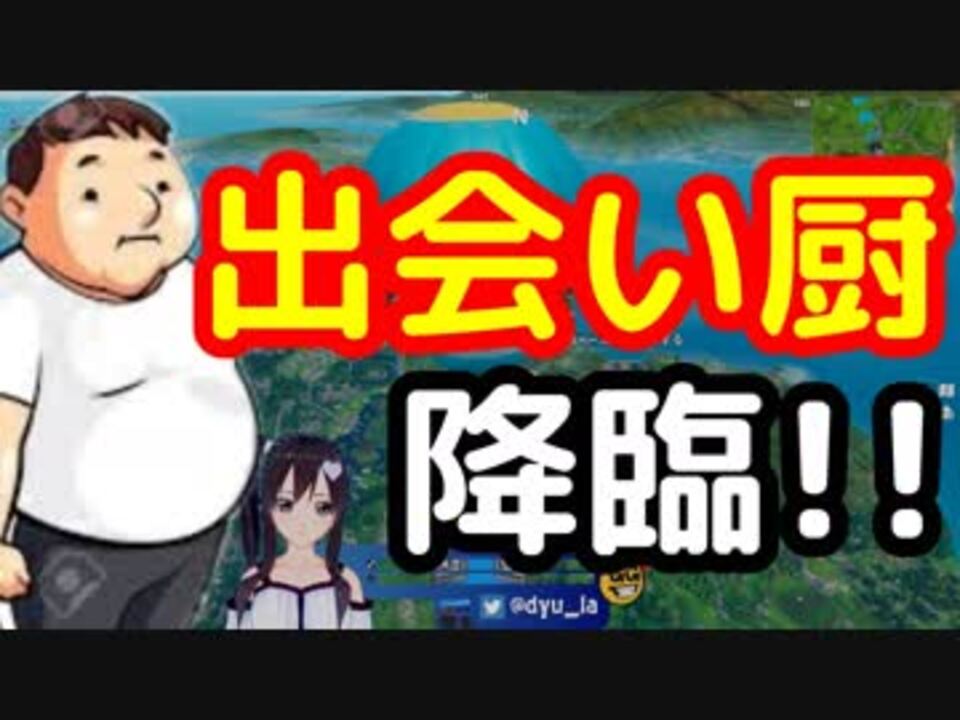 フォートナイト 野良に結婚目的の出会い厨登場ｗｗｗ 大ちゃんと他人のフリシリーズ ニコニコ動画