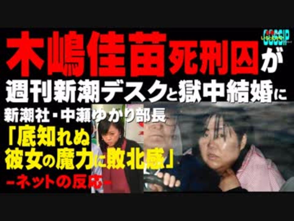 木嶋佳苗死刑囚が週刊新潮デスクと獄中結婚 に新潮社 中瀬ゆかり部長 底知れぬ彼女の魔力に敗北感 ニコニコ動画