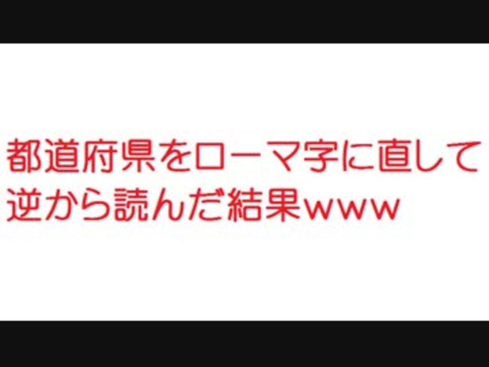 2ch 都道府県をローマ字に直して逆から読んだ結果ｗｗｗ ニコニコ動画