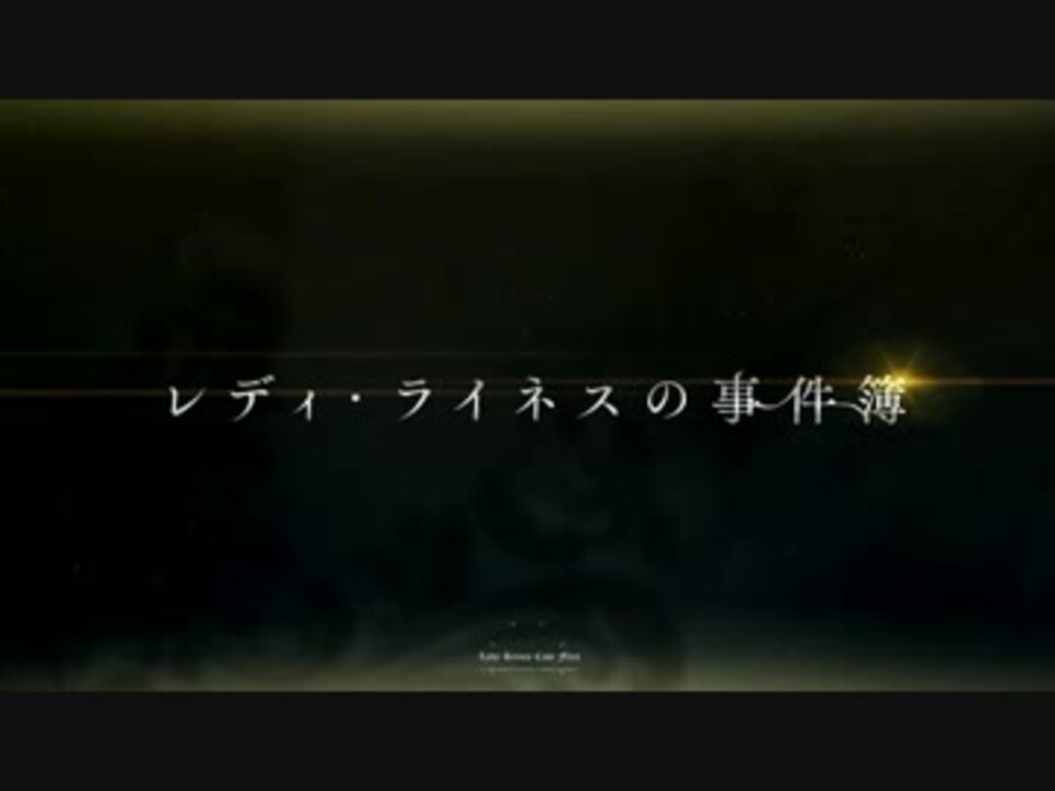 Fate Grand Order レディ ライネスの事件簿 第一節 ニコニコ動画