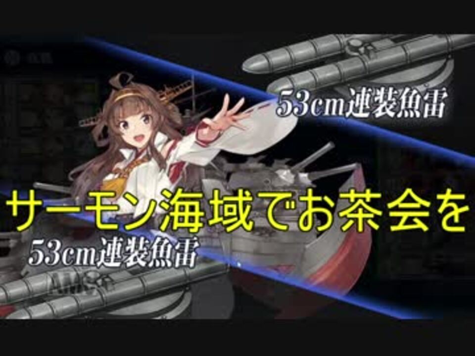 人気の 重改装高速戦艦 金剛改二丙 南方突入 動画 10本 ニコニコ動画