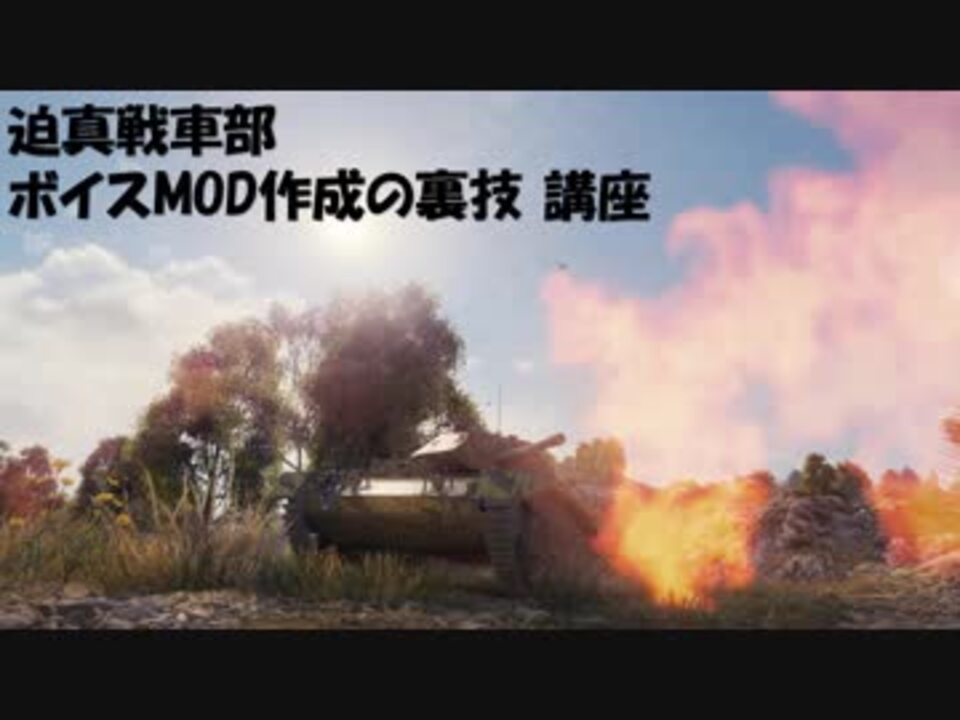 Wot 迫真戦車部 ボイスmod作成の裏技講座 ニコニコ動画