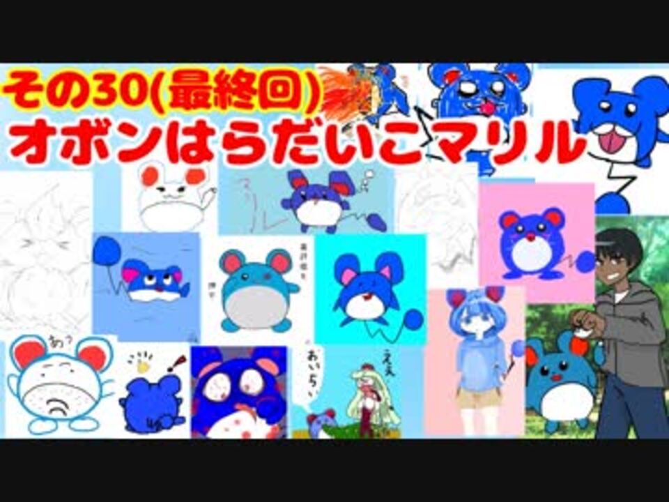 マリルの時間その３０ オボンはらだいこマリル ニコニコ動画