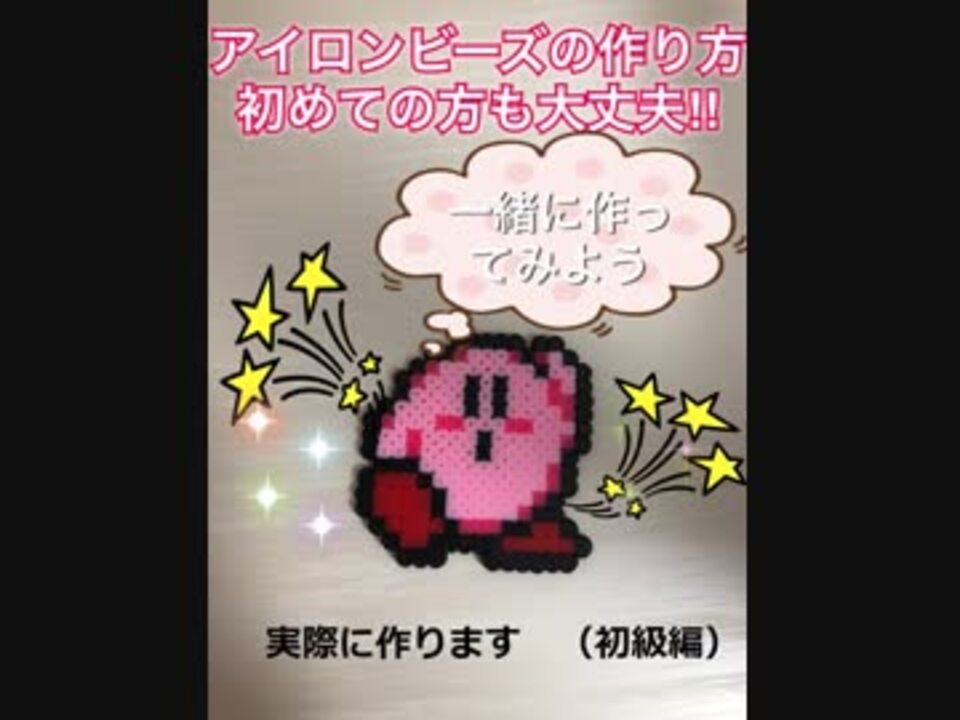 アイロンビーズ】だれでも作れるアイロンビーズ 実際作って解説！Kirby Ironing beads - ニコニコ動画