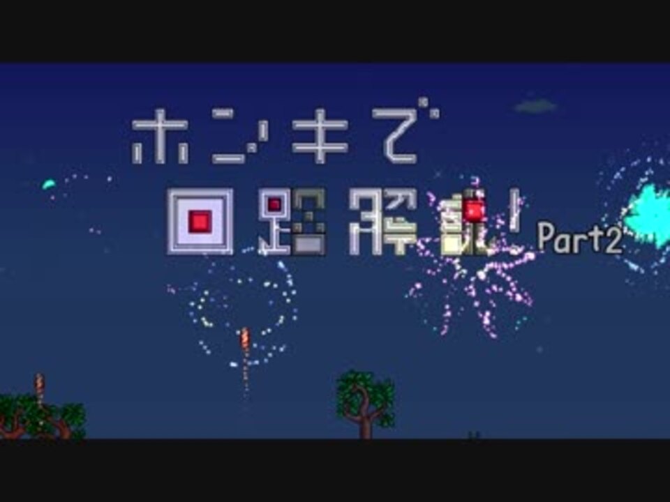 Terraria回路を本気で解説 Part2 フレーム装置 ニコニコ動画