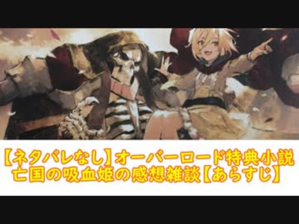 ネタバレなし オーバーロード特典小説亡国の吸血姫感想雑談 ニコニコ動画