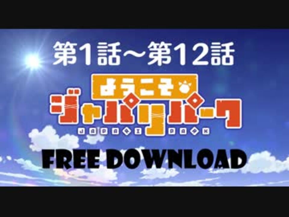 【再up】ようこそジャパリパーク 1話～12話 無料ダウンロード - ニコニコ動画