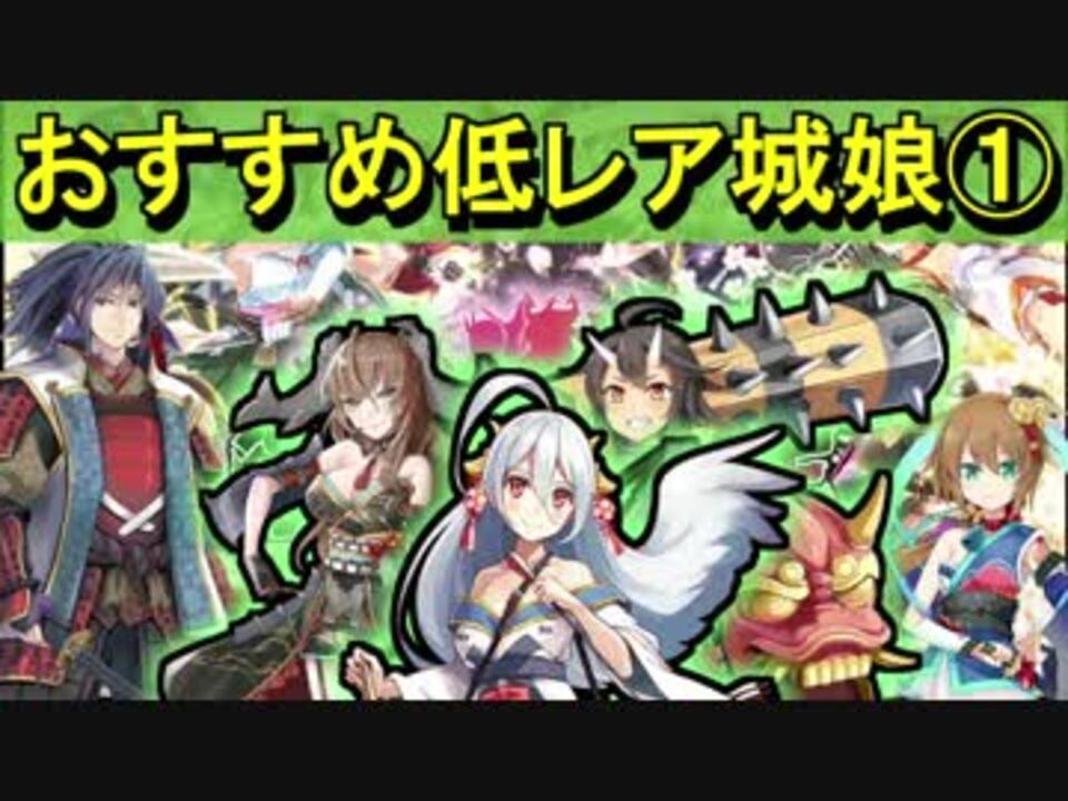 ゆっくり解説 おすすめ低レア城娘 御城プロジェクト Re ニコニコ動画