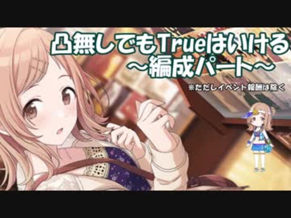 シャニマス 4凸がなくてもtrueにいける 攻略参考動画ー編成ー ニコニコ動画