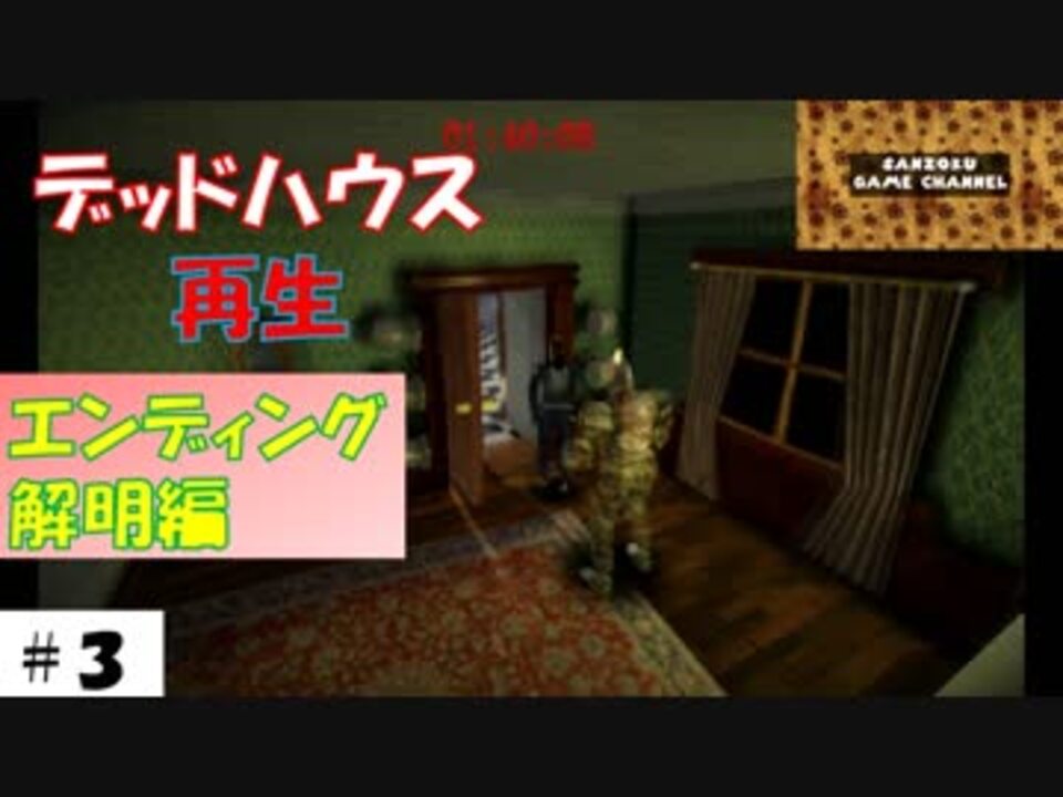 パズルも解けてエンディングに到達 デッドハウス再生 その３ ニコニコ動画