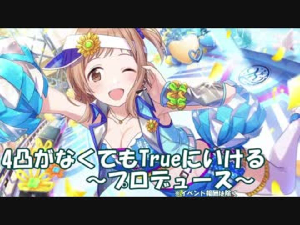 シャニマス 4凸がなくてもtrueにいける 攻略参考動画ープロデュースー ニコニコ動画