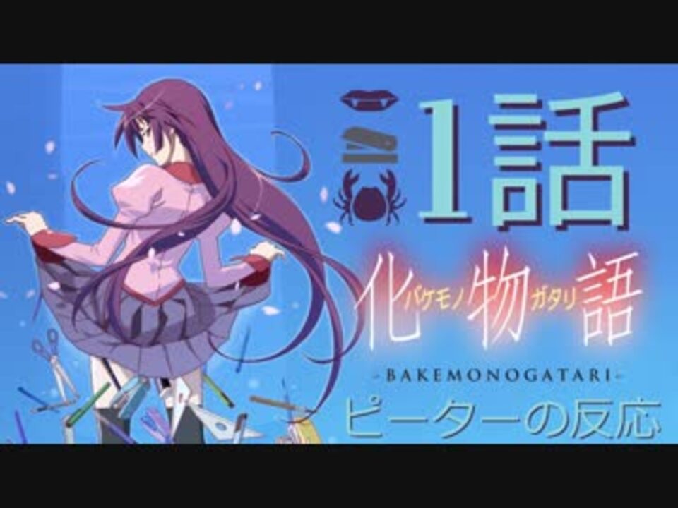 海外の反応 アニメ 化物語 1話 Bakemonogatari Ep 1 不思議な世界へようこそ アニメリアクション 1 ニコニコ動画