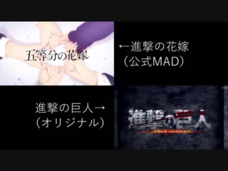進撃の花嫁 紅蓮の弓矢バージョン 比較動画 ニコニコ動画