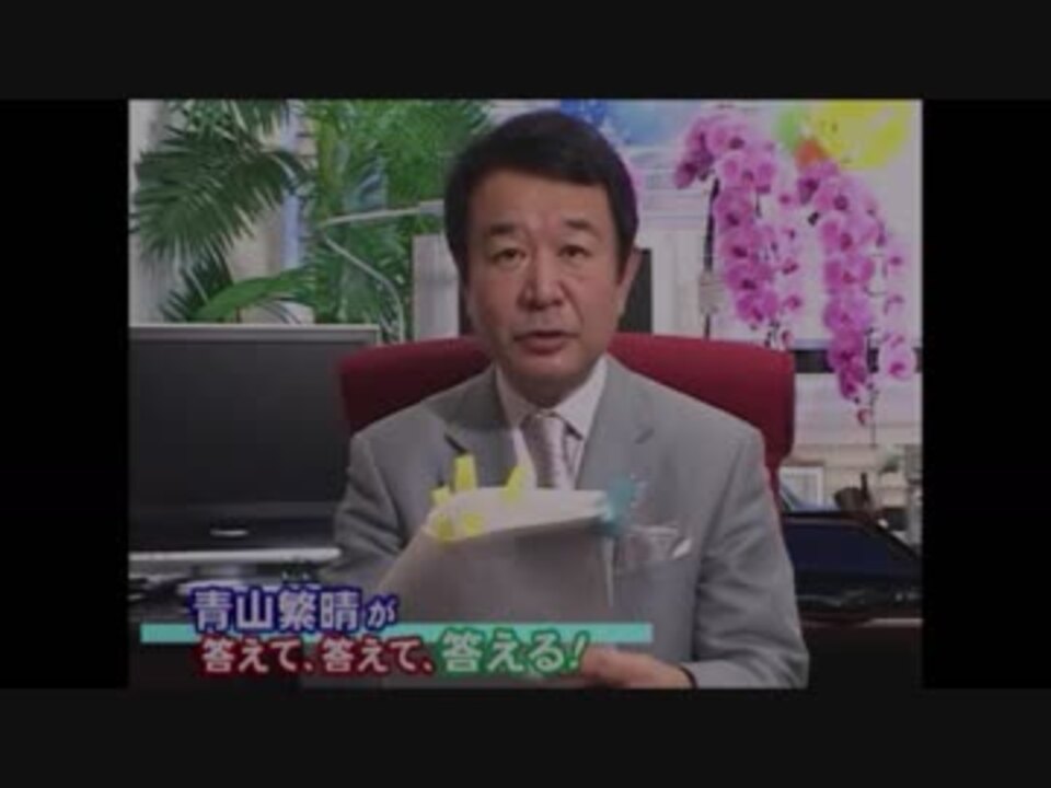 青山繁晴 全6件 Bosganさんのシリーズ ニコニコ動画