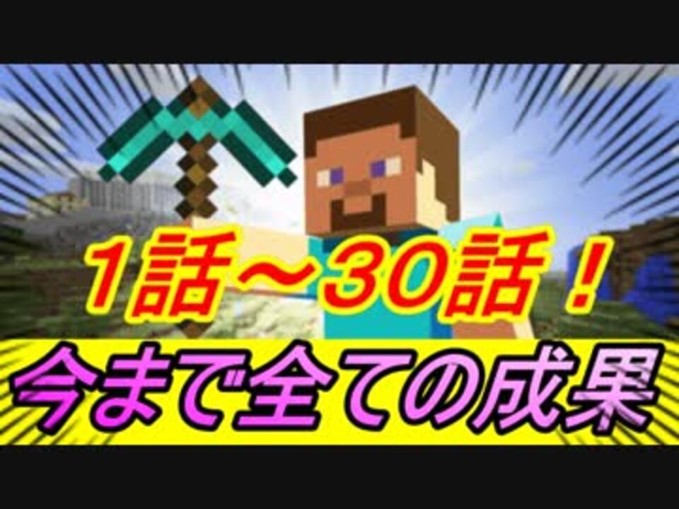 マイクラpe Realmsワールド作って60日 1話 30話までの成果 今までの全ての成果 マインクラフト Minecraft マイクラ マルチ マイクラ Ren ニコニコ動画