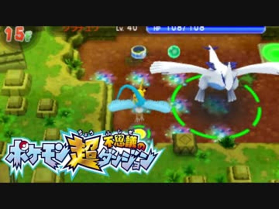 ポケモン超不思議のダンジョン実況プレイpart109 ニコニコ動画