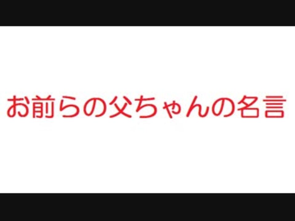 2ch お前らの父ちゃんの名言 ニコニコ動画