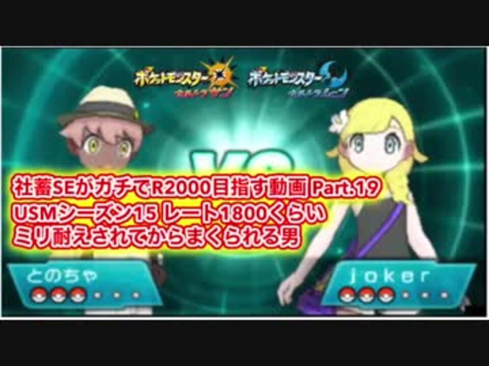 Usum レート1800 受けループの倒し方 社畜seがレート00目指す動画part 19 ウルトラサン ウルトラムーン シングルレート ニコニコ動画