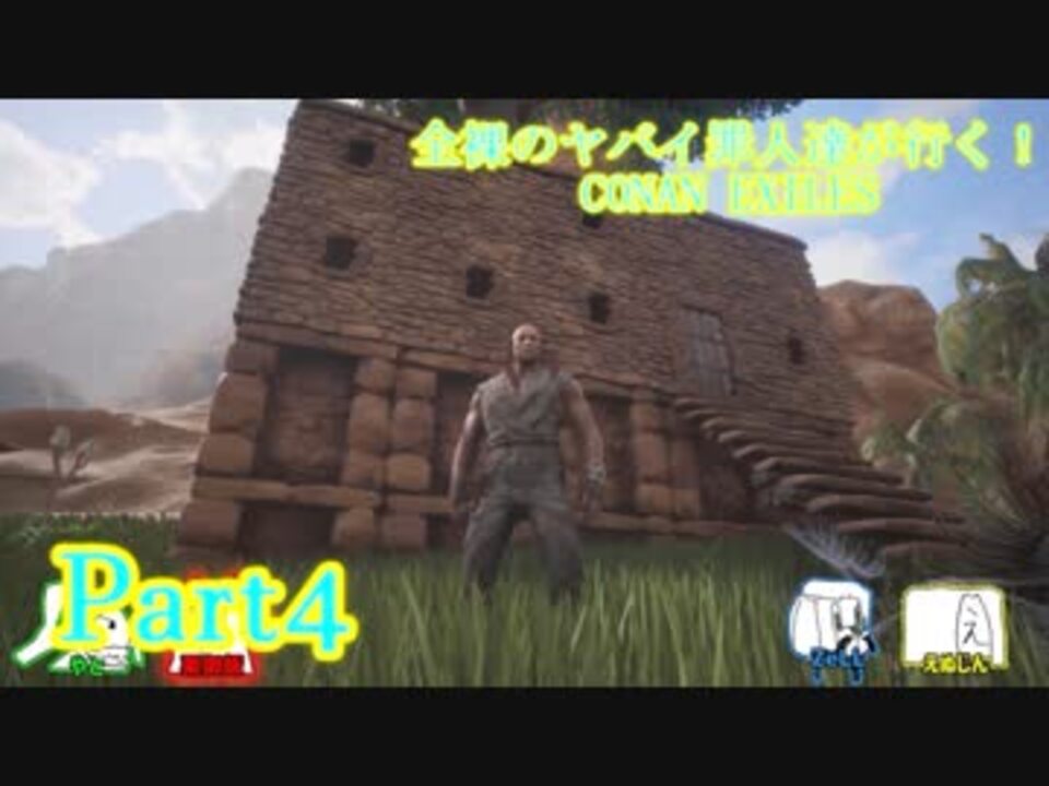 4匹実況 全裸のヤバイ罪人たちが行く Conan Exiles 人外ズ Part4 ニコニコ動画