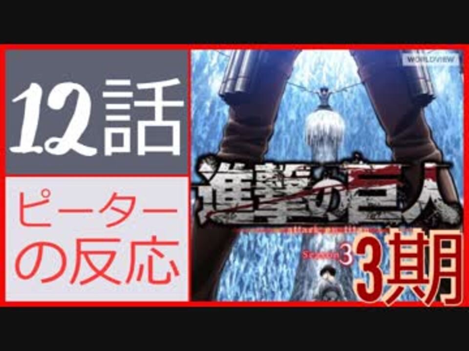 海外の反応 アニメ 進撃の巨人 3期 12話 49話 Attack On Titan Shingeki No Kyojin アニメリアクション ニコニコ動画