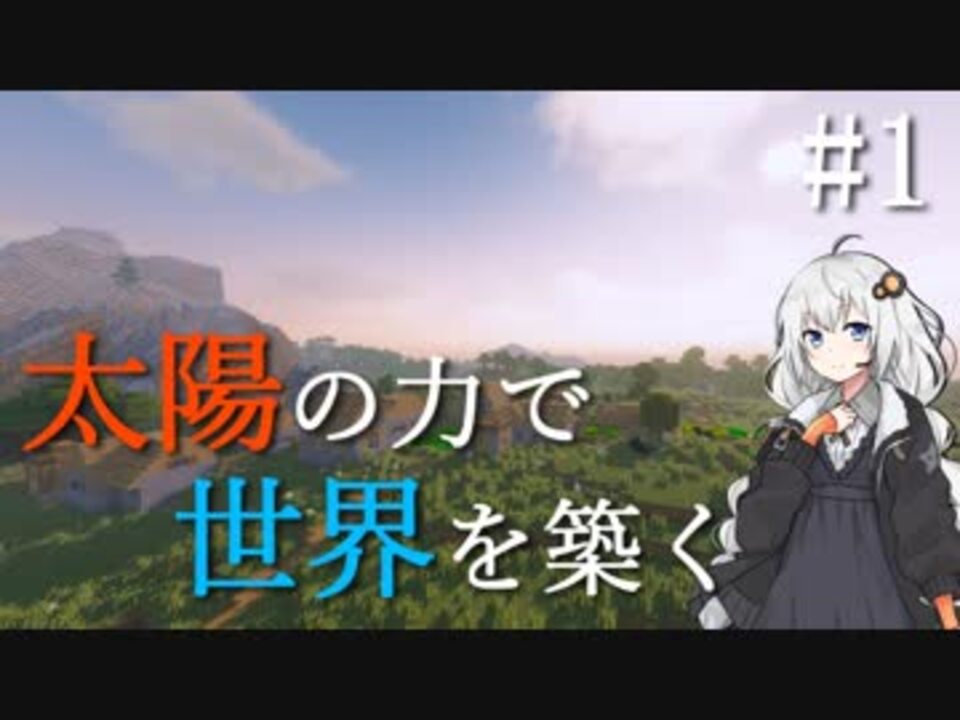 太陽の力で世界を築く 全27件 いわし 超ビビリさんのシリーズ ニコニコ動画