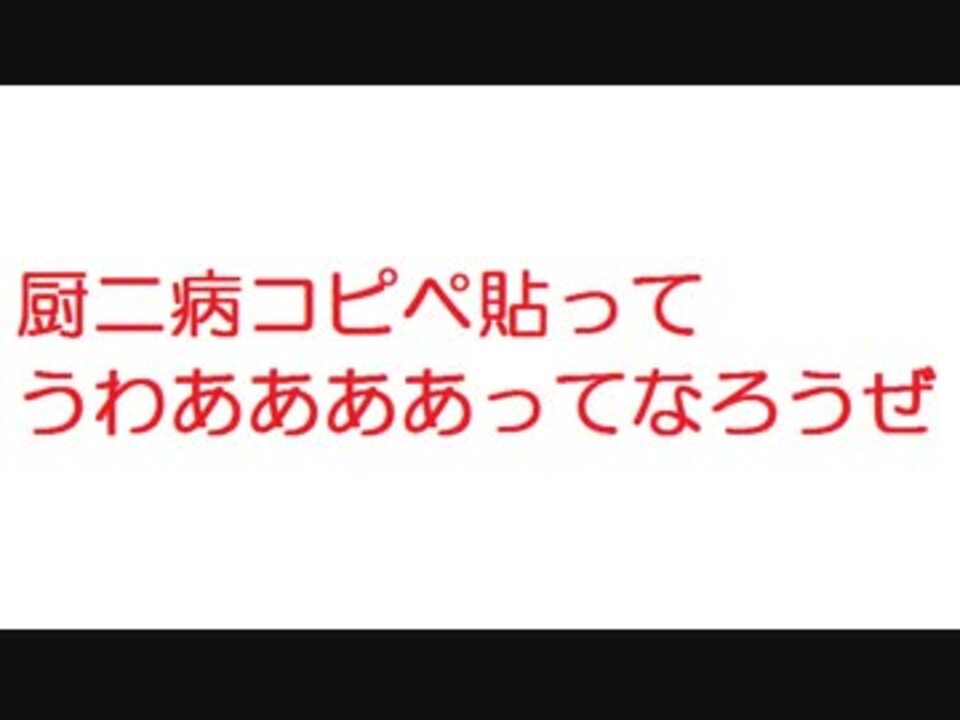 2ch 厨二病コピペ貼ってうわああああああってなろうぜ ニコニコ動画