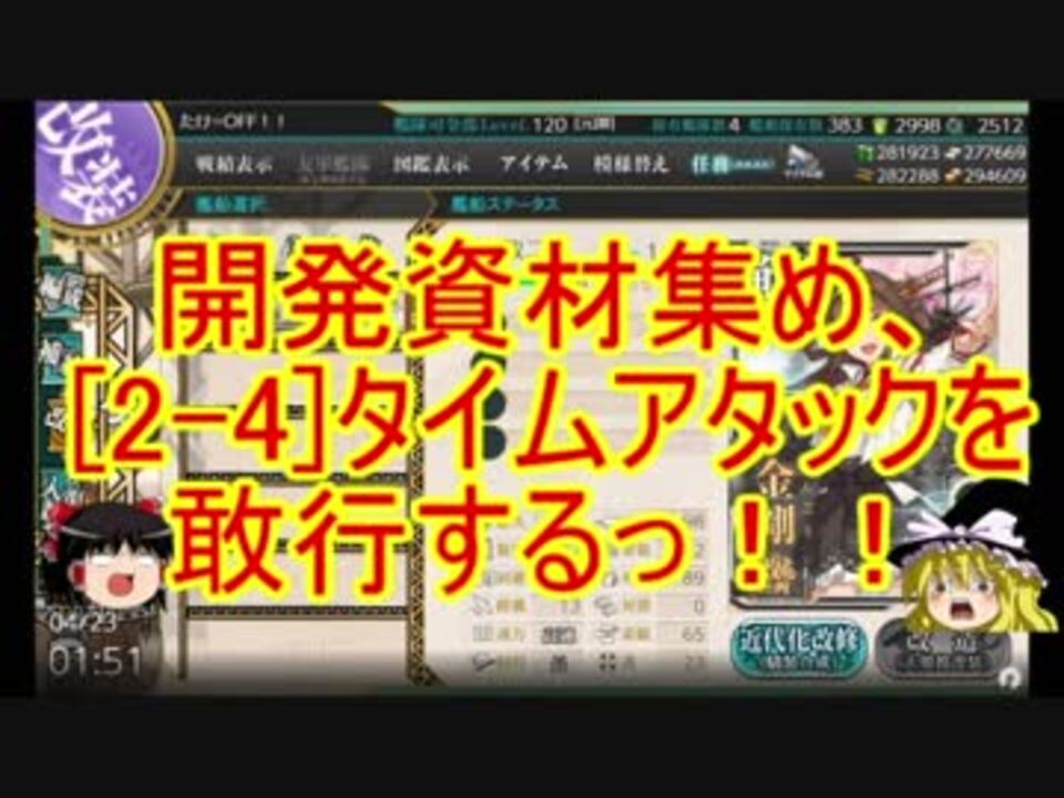 ゆっくり実況で行く 艦これ小ネタ動画 開発資材集め 2 4 タイムアタック ニコニコ動画