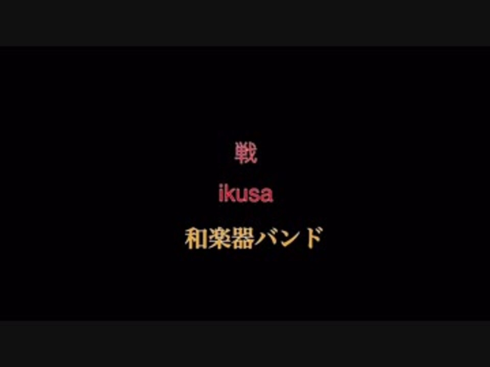 戦 Ikusa カラオケ Vocalオン ニコニコ動画