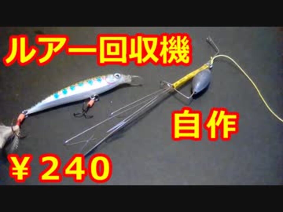 067 釣り ルアー回収機 作ってみた ニコニコ動画