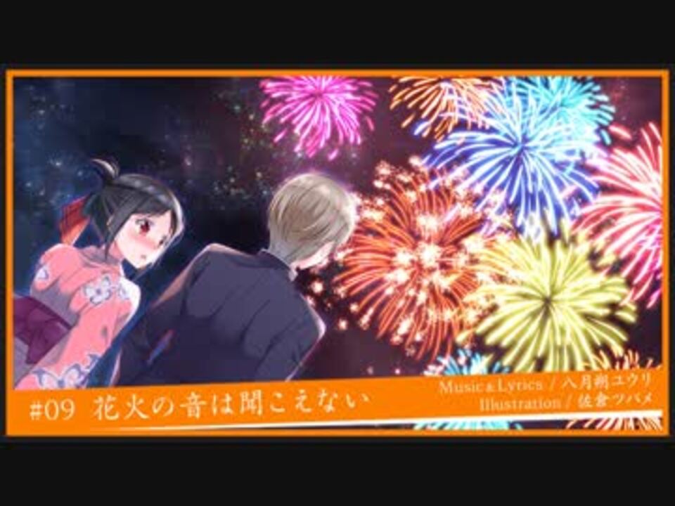 花火の音は聞こえない Ia ニコニコ動画