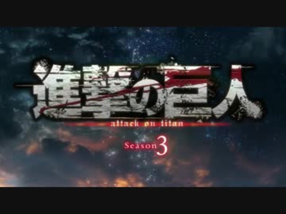 人気の 進撃の巨人op差し替えシリーズ 動画 616本 ニコニコ動画