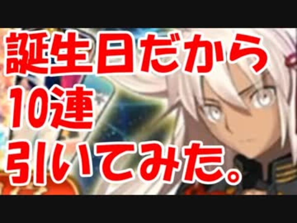 実況 Fgo 誕生日だったのでガチャをしてみた結果 生放送切り抜き 38 ニコニコ動画