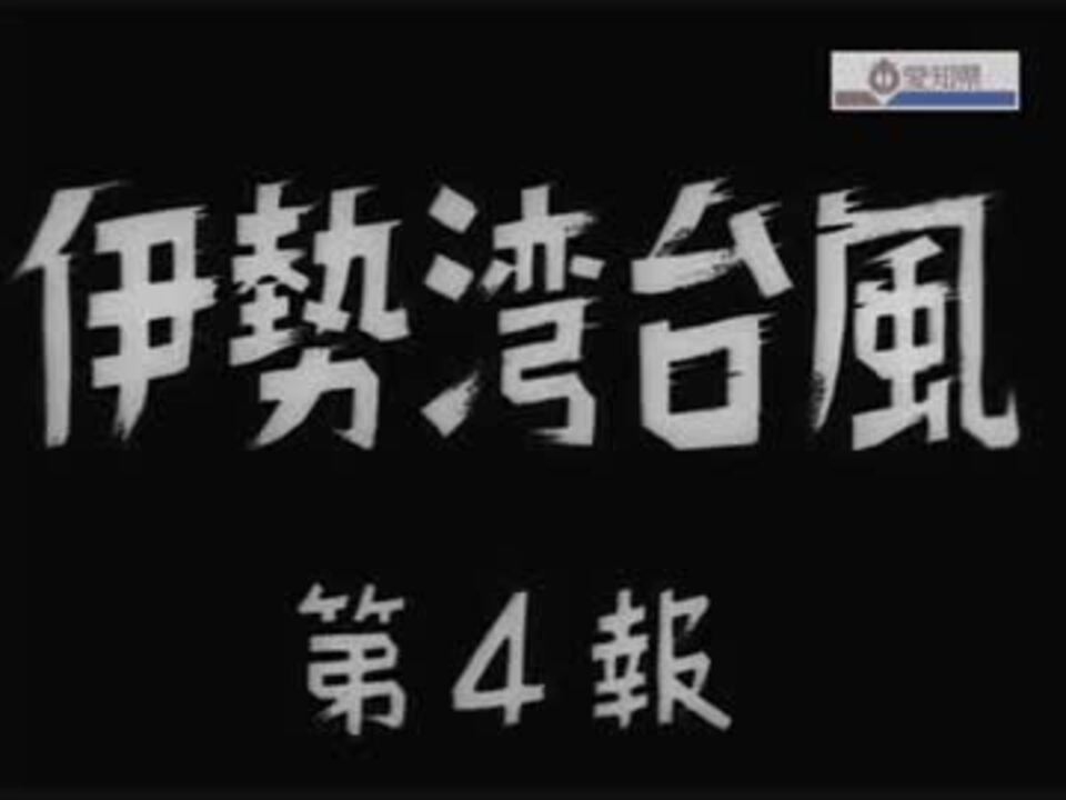 人気の 伊勢湾台風 動画 27本 ニコニコ動画