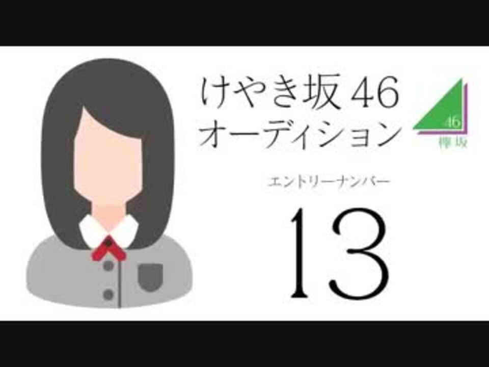 けやき坂46 丹生明里 第2期生オーディションno 13番 Showroom ニコニコ動画