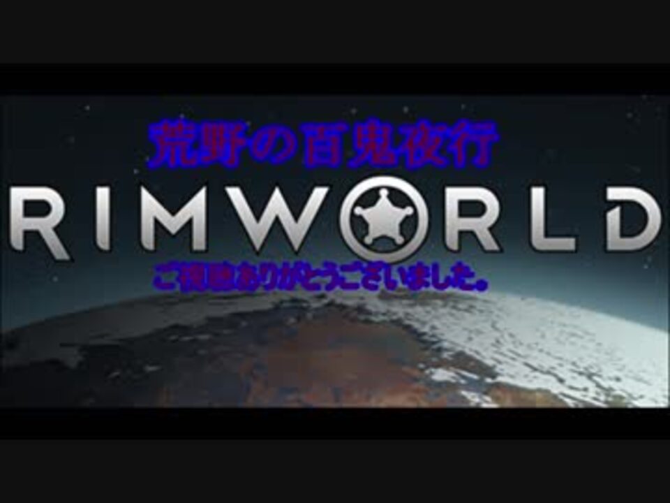 人気の Rimworld 動画 3 802本 44 ニコニコ動画