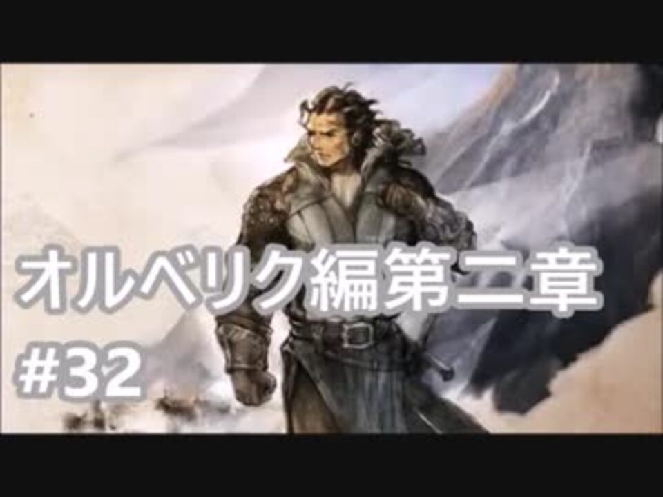 実況 Octopath Traveler オクトパストラベラー 32 オルベリク編第二章 ジョシュア アーチボルト戦 ニコニコ動画