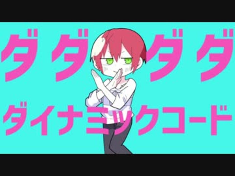 ダダダダダイナミックコード Mad 未完成版 ニコニコ動画