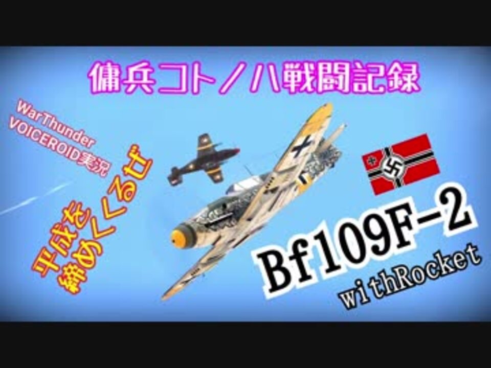 人気の Bf109 動画 9本 3 ニコニコ動画