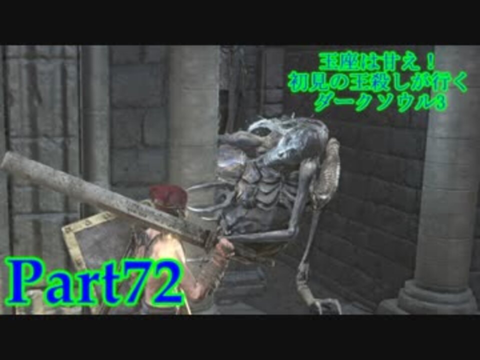 玉座は甘え 初見の亡者が行くダークソウル3 Darksoulsiii 栗御飯さんの公開マイリスト Niconico ニコニコ