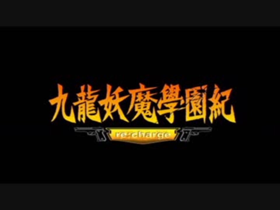 男性実況 九龍妖魔學園紀 Re Charge 全64件 どくた チャアクニストさんのシリーズ ニコニコ動画